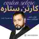 کارتن سازی ستاره